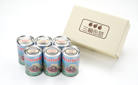 秋田特産 伝統製法 煮豆2種 6缶セット[小豆・金時豆]（480g/4号缶）三輪缶詰【 小豆 黒豆 金時豆 あずき あずき 豆 煮豆 正月 お菓子 おやつ 缶詰 保存 秋田 羽後 】