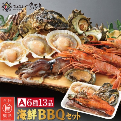 冷凍便でお手軽! 厳選の海鮮BBQ≪A≫セット(6種13品、3～4人用)【配送不可地域：離島】【1119770】