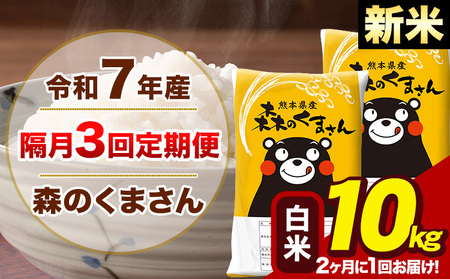 【隔月3回定期便】【2ヶ月に1回届く】令和7年産 新米 森のくまさん 白米 10kg 5kg×2袋 計3回お届け《お申込み翌月から出荷》お米 こめ 熊本県産 ご飯 備蓄