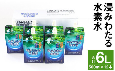 浸みわたる 水素水 計6L（500ml×12本） お水 水 ミネラルウォーター シリカ 飲料 飲料水 《30日以内に出荷予定(土日祝除く)》 st-p