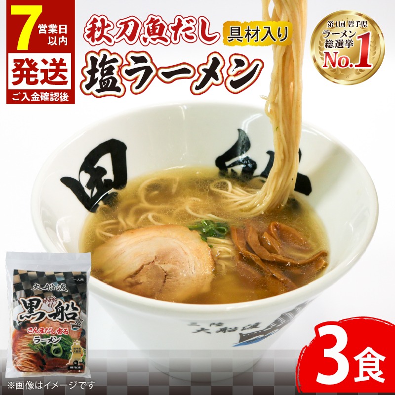 【スピード発送】 秋刀魚だし 塩ラーメン 3食 秋刀魚 塩 被災 火災 震災 しお ラーメン 出汁 だし 南部どり 鶏 煮干し メンマ チャーシュー 黒船 レトルト らーめん 麺 ごはん 夕飯 おかず スープ 三陸 加工食品 大船渡 三陸 岩手県 国産 [kurofune02_1] 