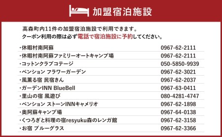 熊本県 高森町 加盟宿泊施設 宿泊クーポン 15,000円分