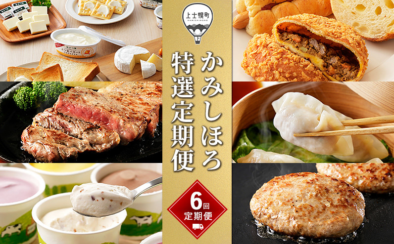 
            かみしほろ特選定期便 6ヵ月コースB 6回 アイスクリーム サーロインステーキ バター チーズ ハンバーグ パン 餃子 冷凍 北海道産 ［084-TX61］ ※オンライン申請対応
          