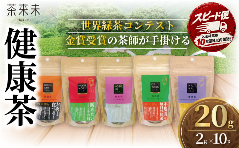 ちゃば お茶っ葉  健康茶 5種類 20g 10パック (2g×10P)  お茶 茶葉 日本茶 緑茶 茶 健康飲料 ラフマ茶 飲み比べ ブレンド 茶師 薬剤師 共同開発 焙煎 国産 旨味 渋み 味わい 手土産 茶来未 自家製 独自焙煎 独自合組 オリジナル 茶来未 神奈川 湘南 藤沢
