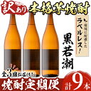 【ふるさと納税】【訳あり】《定期便・全3回》ラベルレス鹿児島本格芋焼酎 さつま黒若潮 1.8L 計9本(3本×3回) 計16L超を3か月に分けてお届け♪SDGsの取り組みとして表ラベルをラベルレスに！生産コスト減少と廃棄時ゴミ減少！水割り ロック 大容量【酒蔵大隅家】t0063-001