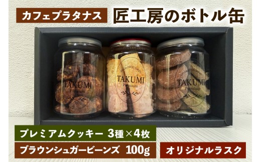 お菓子詰め合わせ 匠工房のボトル缶 カフェプラタナス｜ボトル缶 クッキー ブラウンシュガービーンズ ラスク [1448]