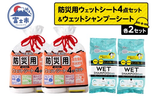 ウェットシート 詰合せ 防災用 4点セット シャンプーシート 15枚入 2セット 厚手 メッシュシート スッキリ 爽快 外出 アウトドア 運動後 緊急時 手軽 便利 衛生 防災 備蓄 常備 富士市 [sf002-573]