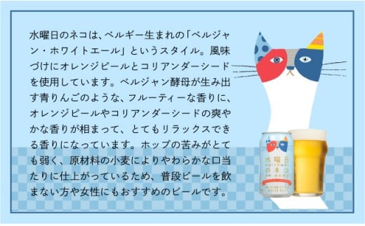 水曜日のネコ クラフトビール 1 ケース 24本 セット お酒【 ヤッホーブルーイング 水曜日のネコ 水ネコ クラフトビール 地ビール ビール 缶ビール 24缶 350ml 長野県 佐久市 】
