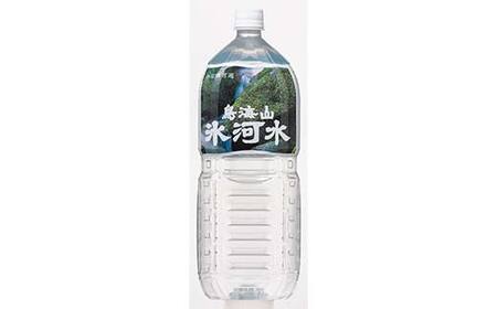 6回定期便【水の郷百選】山形県 鳥海山 氷河水（ひょうがすい）2L×6本 天然水 ミネラルウォーター F2Y-6307