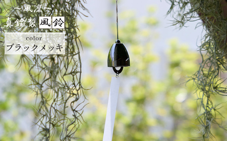 ～風凜～ 真鍮製 風鈴 ブラックメッキ [No.1159-03] ／ 真鍮風鈴 風鈴 真鍮 インテリア風鈴 日本製風鈴 金属風鈴 澄んだ音色 涼やかな音 夏インテリア 和風インテリア 玄関インテリア 