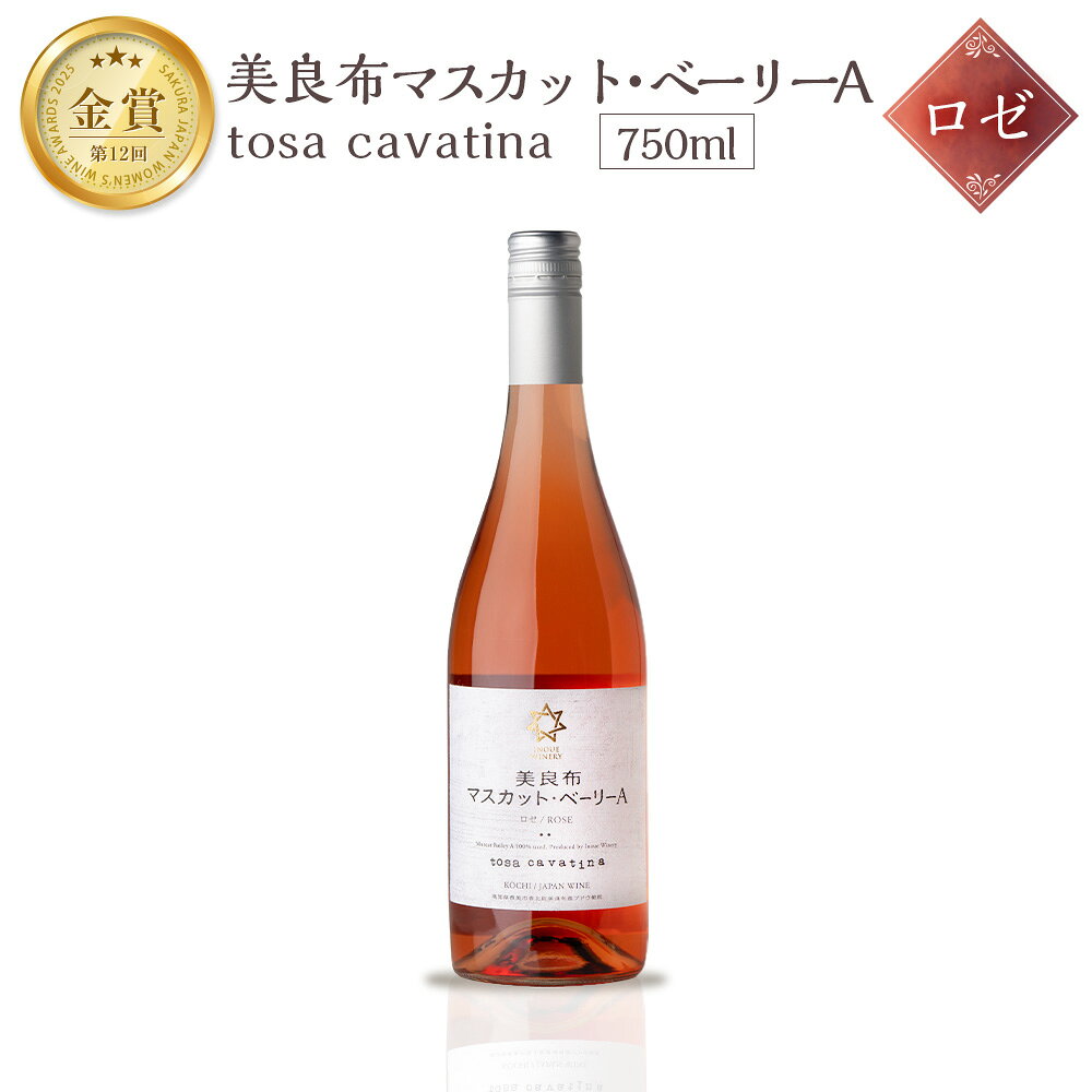 【ふるさと納税】tosa cavatina 美良布マスカット・ベーリーAロゼ 2024（1本） 750ml × 1本 ワイン ロゼワイン マスカット・ベーリーA お酒 酒 さけ アルコール アルコール飲料 中辛口 冷蔵 高知県 香美市 送料無料