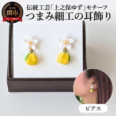 ふるさと納税 関市 「上之保ゆず」モチーフ伝統工芸つまみ細工の耳飾り　ピアス/ハンドメイド　アクセサリー　岐阜県関市