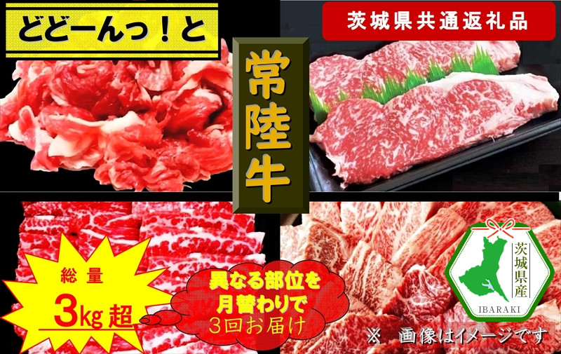 
                  【3か月定期便】【常陸牛】どどーんっ！と常陸牛【月替わりで異なる部位が届く定期便】 計3回 総重量約３kg超え（茨城県共通返礼品）【常陸牛　茨城県産　日立市】
                