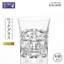 【ふるさと納税】カガミクリスタルのロックグラス T398-2963 | 茨城県 龍ケ崎市 グラス ロックグラス ウイスキー 焼酎グラス キレイ 上品 お祝い プレゼント 記念日 ご褒美 オリジナル クリスタルガラス 江戸切子 グラス コップ 伝統 日本製 贈り物 贈答品 父の日 母の日