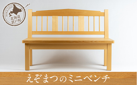 えぞまつのミニベンチ 【 ふるさと納税 人気 おすすめ ランキング ベンチ 椅子 いす イス 小型 鉢置き ぬいぐるみ おしゃれ オリジナル 木 ウッド マツ エゾマツ 手作り ハンドメイド ギフト プレゼント 贈答 工芸品 オケクラフト 木製 北海道 置戸町 送料無料 】 OTA028