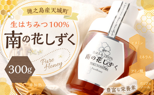 徳之島産 宝果樹園 生はちみつ 「南の花しずく」ハチミツ 300g 天城町 生蜜 非加熱