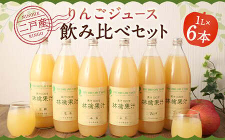 二戸産 りんごジュース 飲み比べセット 1L×6本 合計6L／リンゴジュース ジュース 飲料 果汁飲料 飲み比べ 