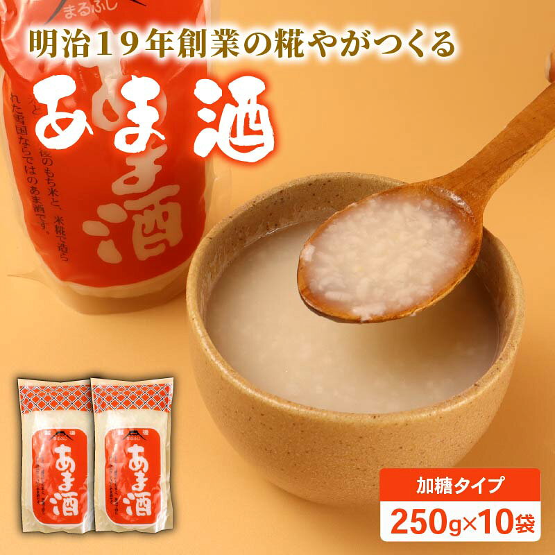 【ふるさと納税】 甘酒 250g 10袋 加糖タイプ あまざけ パウチ 甘味 甘ざけ あま酒 飲む点滴 健康 ノンアルコール 米 米糀 糀 もち米 砂糖 発酵食品 国産 国産米 ホット 藤田味噌糀店 新潟 新発田 fujita002_01