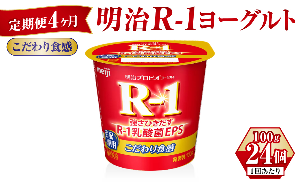 R-1ヨーグルトこだわり食感　100g×24個