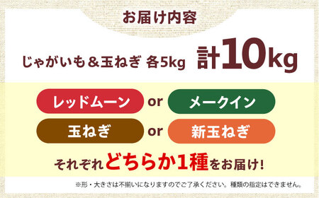 毎日の食卓の味方！玉ねぎ 5kg じゃがいも 5kg 常備野菜セット メークイン レッドムーン （5月下旬から6月頃発送予定） 大阪府高槻市/高槻あぐり[AOCS025]