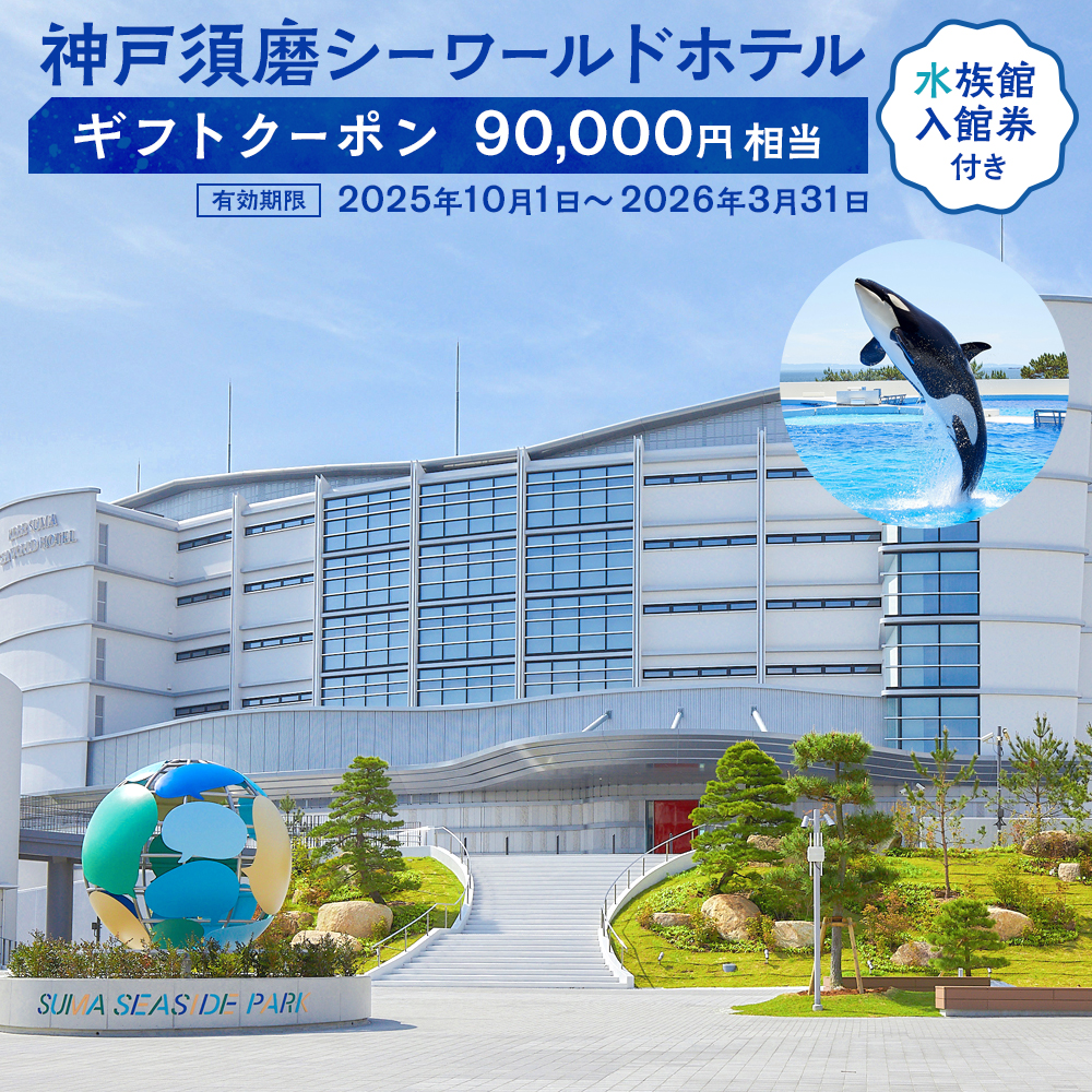 神戸須磨シーワールドホテル【水族館入館券付き】 ギフトクーポン　90,000円相当（有効期限：2025年10月1日～2026年3月31日）