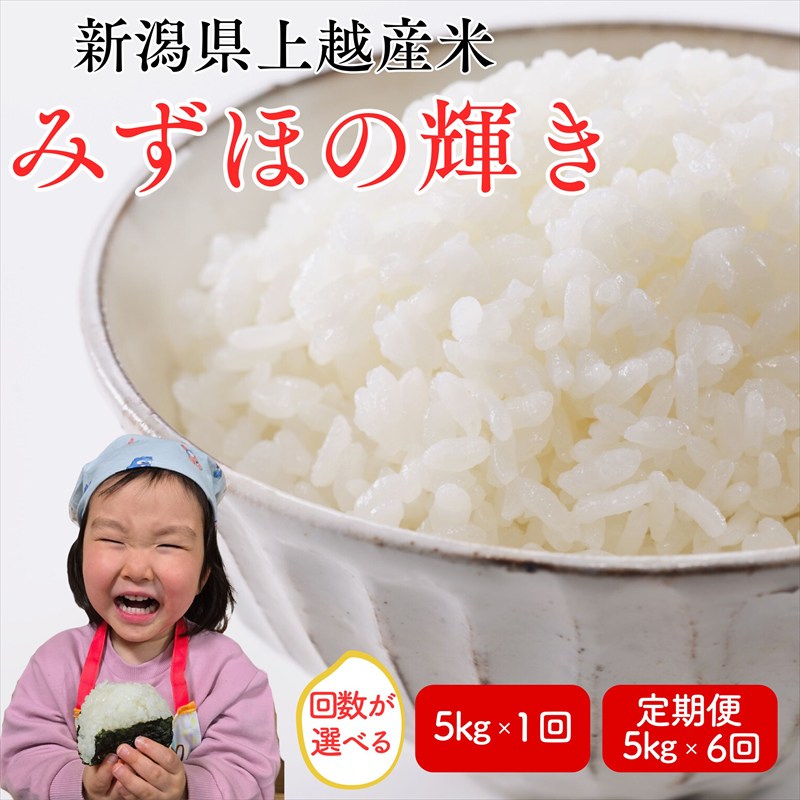 【ふるさと納税】先行予約 令和8年産 令和7年産 上越市産みずほの輝き 5kg 5キロ 30kg 30キロ（5kg×6回） 新米 精米 新潟 米 みずほの輝き 定期便 新潟県 上越市 限定 おすすめ 米ヴィレッジさんわ　お届け：記載の配送開始日から順次発送