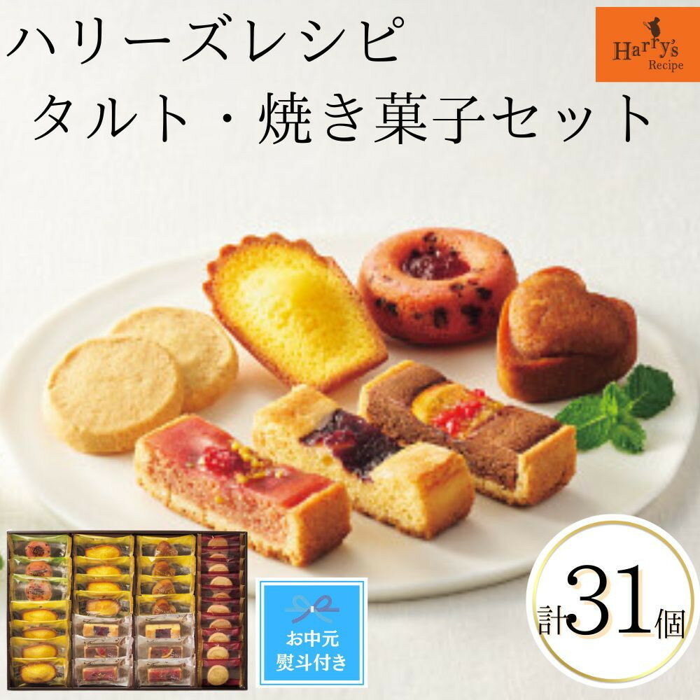 【ふるさと納税】【期間限定7月31日まで】【お中元】ハリーズ・レシピ　タルト・焼き菓子31個セット | お菓子 洋菓子 焼き菓子 小分け ギフト 手土産 セット 詰め合わせ フィナンシェ マドレーヌ クッキー　タルト 人気 おすすめ 送料無料