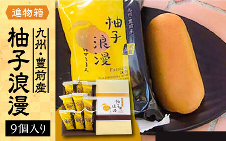 【進物箱】 柚子浪漫 9個入り[VBU002] ギフト 贈り物 和菓子