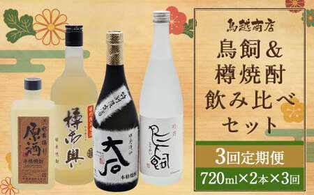 【3回定期便】 鳥飼 ＆ 樽焼酎 のみ比べ セット 樽御輿 大石 秋の露 樽 原酒