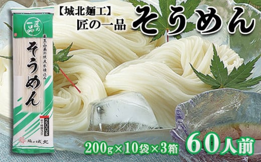 【城北麺工】夏季限定！匠の一品 そうめん 60人前  FZ22-329