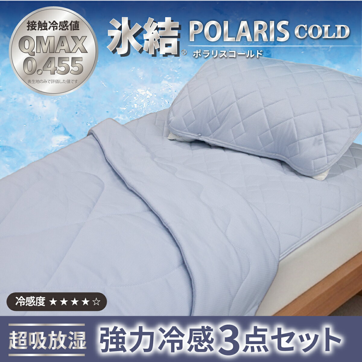 【ふるさと納税】＼選べるカラー／強冷感 ひんやり 3点セット シングル 敷パッド 枕パッド ケット 夏用 接触冷感 Q-MAX 0.455 【氷結ポラリスコールド】 | 抗菌防臭 吸放湿 部屋干し臭対策