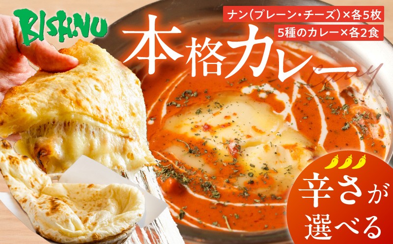 
            【辛さが選べる】ビスヌ 本格カレー 10食＋プレーンナン5枚＋チーズナン5枚_ビスヌ 10食 プレーンナン チーズナン 各 5枚 選べる 辛さ マイルド 中辛 辛口 バターチキン 豆 海老 チキン キーマ インドカレー ナン チーズ スパイス こだわり インド 直輸入 Aランク できたて 冷凍 真空パック 福岡県 久留米市 送料無料_Ca050
          