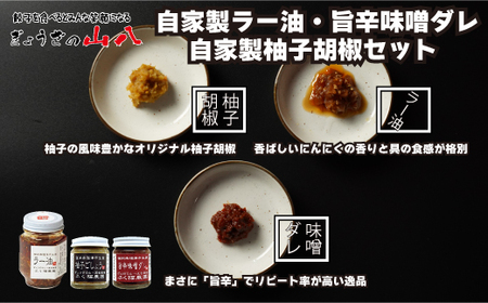 【山八】自家製ラー油・旨辛味噌ダレ・自家製柚子胡椒セット[H4320]