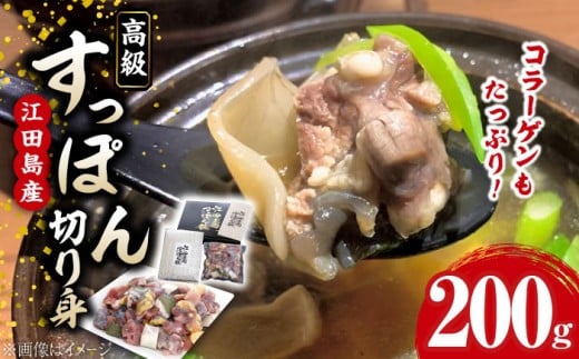 最高級食材！江田島すっぽん 切り身 200g｜鍋 すっぽん 切り身 冷凍 国産すっぽん すっぽん肉 鍋用 すっぽん鍋 すっぽん料理 珍味 冬鍋 高級食材 スタミナ料理 コラーゲン鍋 だし用 旨 鍋食材 家庭 すっぽんスープ 鼈 スッポン スッポン肉 鍋料理 濃厚 グルメ リピート ギフト 人気 おすすめ 高品質 好評 広島県産 江田島市/平井興産株式会社 [XAC001]