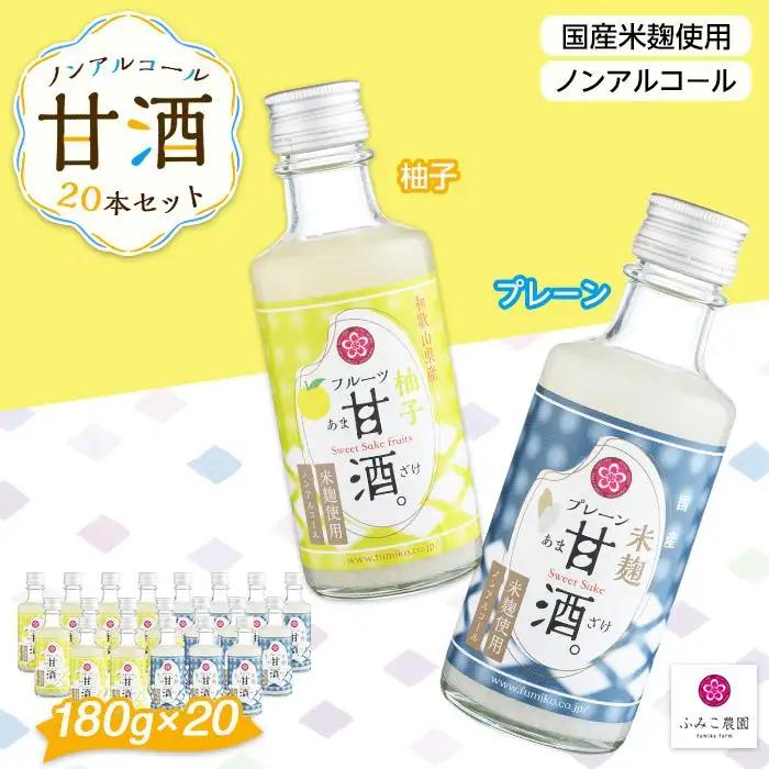 ノンアルコール　甘酒（プレーン&柚子）20本セット