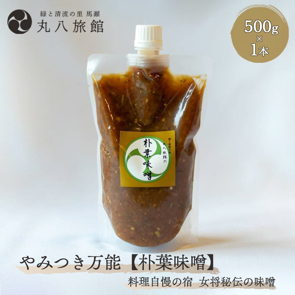 【ふるさと納税】 やみつき万能【朴葉味噌】（500g）×1本 料理自慢の宿 女将秘伝の味噌 丸八旅館 下呂温泉 おすすめ 贈答品 贈り物 ギフト プレゼント お中元 父の日 母の日 敬老の日 ホオバ ほおば 14000円 岐阜県 下呂市