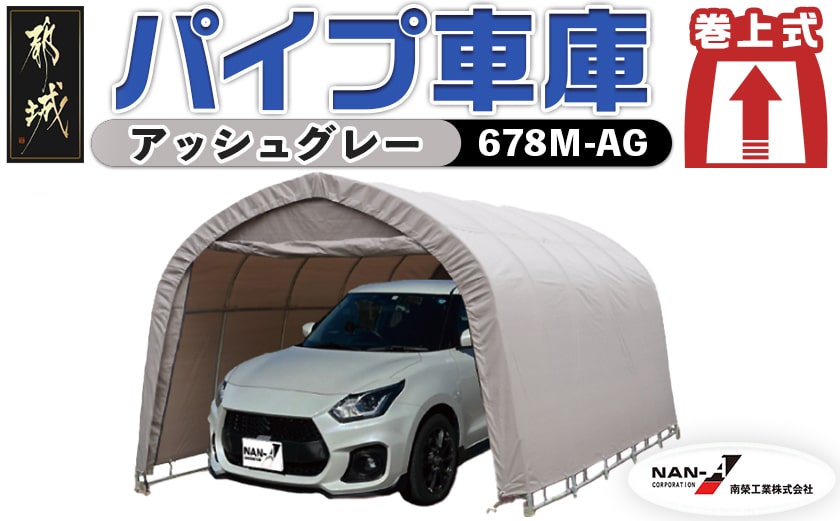 パイプ車庫【巻上式】〈678M-AG〉普通小型車用/アッシュグレー_117-J401