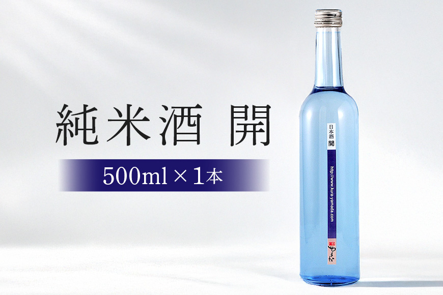 不思議なお酒 純米酒「開」500ml 1本 日本酒 岐阜県開発酵母使用
