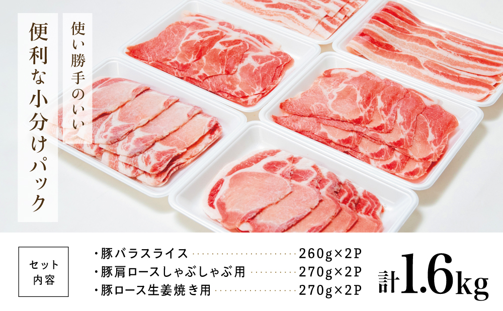 鹿児島産 豚肉3種 計1.6kg（バラ／肩ロースしゃぶしゃぶ／ロース生姜焼き）国産 鹿児島県産 豚肉 豚しゃぶ しゃぶしゃぶ すき焼き ロース スライス うす切り肉 薄切り お取り寄せ かごしま グル
