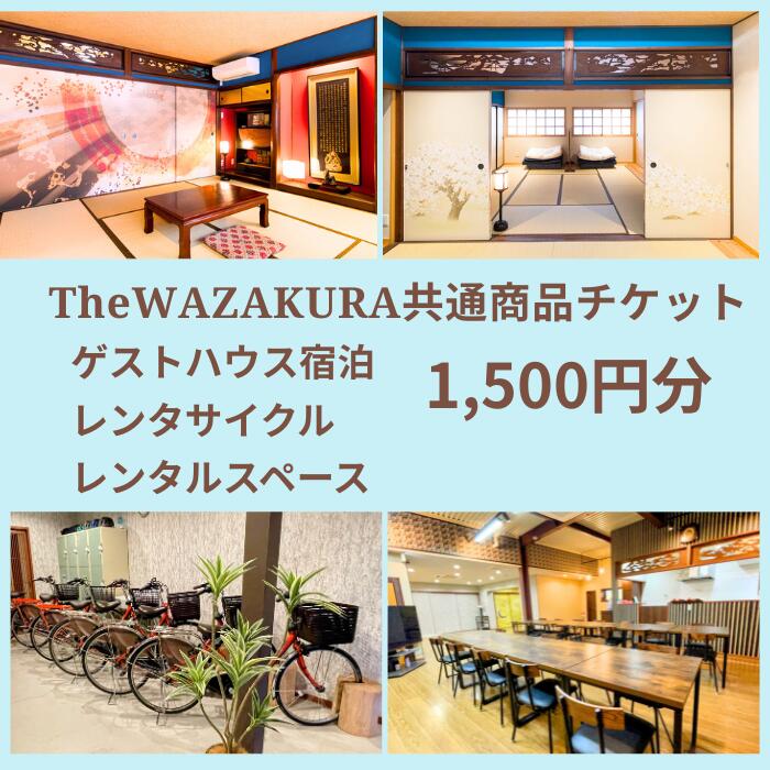 【ふるさと納税】～WAZAKURA～共通商品券（1,500円分）／奈良県 桜井市 観光 サイクリング ハイキング 家族旅行 女子会 レンタルルーム テレワーク