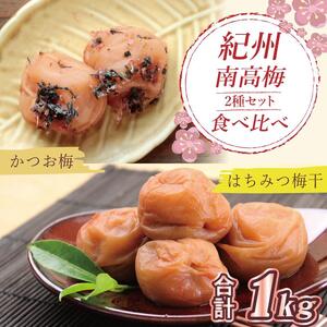 はちみつ梅500g、かつお梅500g食べ比べセット【和歌山産】うめぼし　印南町
