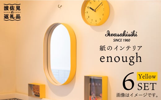 
紙の インテリア enough 6点セット - イエロー 時計 鏡 カレンダー 【岩嵜紙器】 [ZA27]
