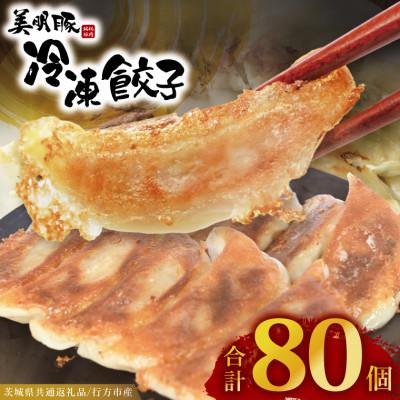 ふるさと納税 大洗町 「美明豚」冷凍餃子 80個(20個×4袋)(茨城県共通返礼品・行方市産)