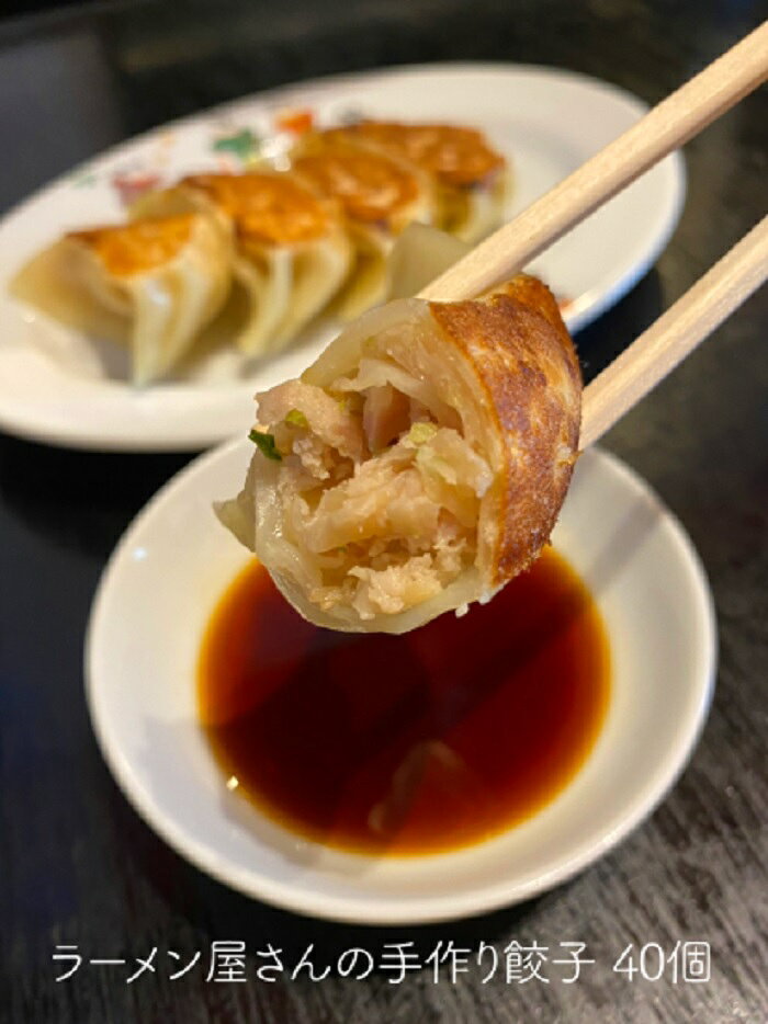 【ふるさと納税】ラーメン屋さんの手作り餃子 40個（創作らーめん奥我）