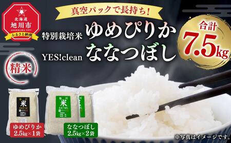 真空パックで長持ち！特別栽培米ゆめぴりか2.5kg×1袋 YES!cleanななつぼし2.5kg×2袋 合計7.5kg 【 白米 精米 ご飯 ごはん 米 お米 北海道産 旬  特A 旭川市 北海道 送料無料 】_01878