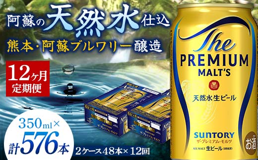FK7-0037_【12カ月定期便】 サントリー ザ・プレミアム・モルツ 350ml×2ケース(48缶）  熊本県 嘉島町 ビール