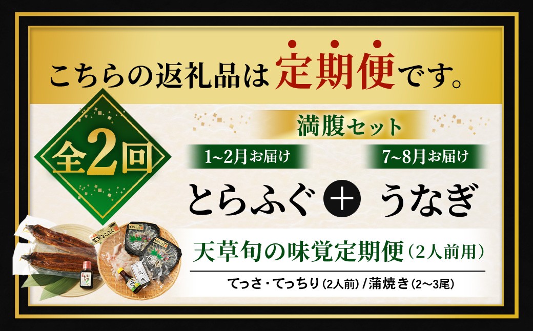 天草とらふぐてっちり+天草藍うなぎ