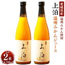 【ふるさと納税】上泊 温州みかん ジュース 720ml×2本 オレンジジュース ジュース 飲料 ソフトドリンク ドリンク みかん 蜜柑 柑橘 果物 フルーツ 果汁 お取り寄せ 愛媛県 国産 送料無料 (552)