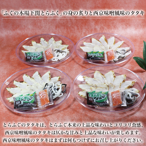 【数量限定】とらふぐタタキ 西京味噌とらふぐタタキ 揚げ物 食べ比べ セット ふぐふぐふぐ DN119