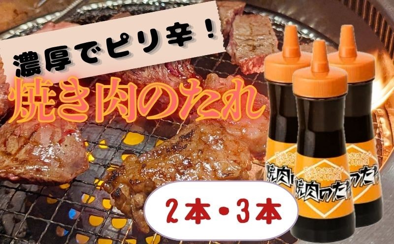 
                  焼き肉のたれ 選べる 2 ～ 3本 430g / 本 調味料 素材のみ 漬けダレ 肉 焼肉 照り焼き 肉巻きおにぎり からあげ 野菜炒め 炒め物 チャプチェ 麻婆豆腐 ステーキ ごはん チャーハン 焼きおにぎり 厚揚げ 串 鶏 豚 牛 ビール サワー 酒 BBQ キャンプ 便利 徳島県産 送料無料 みよし 徳島 三好 祖谷
                